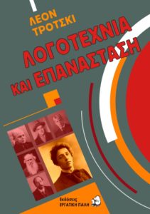 ΛΟΓΟΤΕΧΝΙΑ ΚΑΙ ΕΠΑΝΑΣΤΑΣΗ