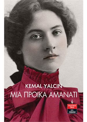 ΜΙΑ ΠΡΟΙΚΑ ΑΜΑΝΑΤΙ