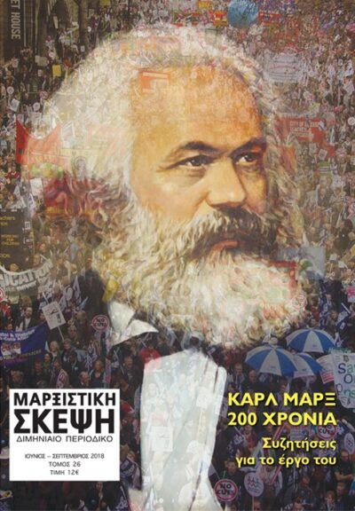 ΜΑΡΞΙΣΤΙΚΗ ΣΚΕΨΗ #26