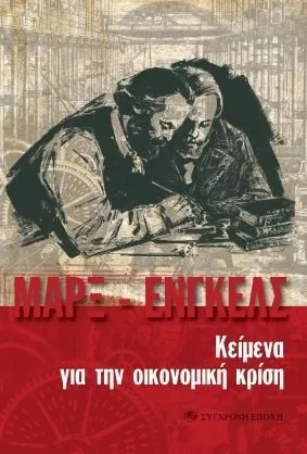 ΚΕΙΜΕΝΑ ΓΙΑ ΤΗΝ ΟΙΚΟΝΟΜΙΚΗ ΚΡΙΣΗ