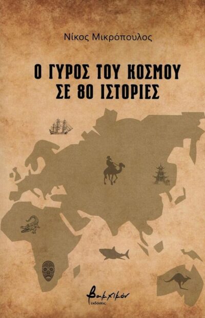 Ο ΓΥΡΟΣ ΤΟΥ ΚΟΣΜΟΥ ΣΕ 80 ΙΣΤΟΡΙΕΣ