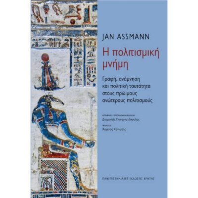 Η ΠΟΛΙΤΙΣΜΙΚΗ ΜΝΗΜΗ