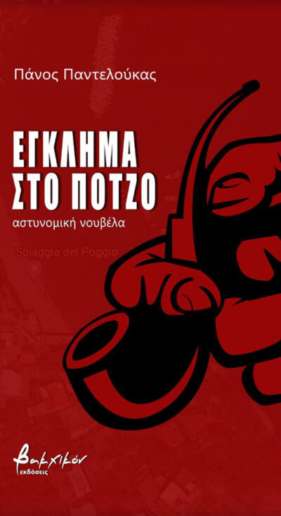 ΕΓΚΛΗΜΑ ΣΤΟ ΠΟΤΖΟ