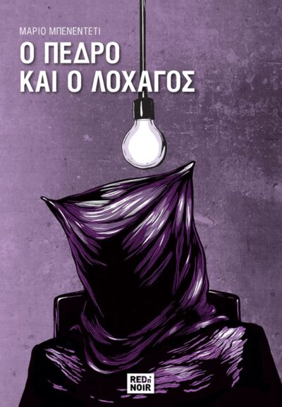 Ο ΠΕΔΡΟ ΚΑΙ Ο ΛΟΧΑΓΟΣ