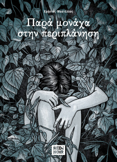 ΠΑΡΑ ΜΟΝΑΧΑ ΣΤΗΝ ΠΕΡΙΠΛΑΝΗΣΗ