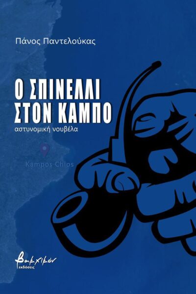 Ο ΣΠΙΝΕΛΛΙ ΣΤΟΝ ΚΑΜΠΟ