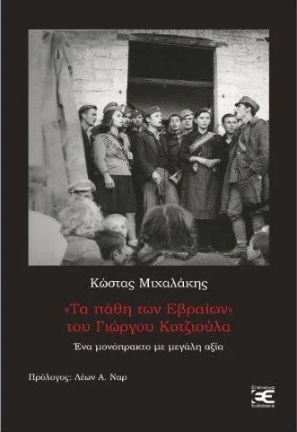 “ΤΑ ΠΑΘΗ ΤΩΝ ΕΒΡΑΙΩΝ” ΤΟΥ ΓΙΩΡΓΟΥ ΚΟΤΖΙΟΥΛΑ
