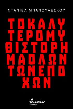 ΤΟ ΚΑΛΥΤΕΡΟ ΜΥΘΙΣΤΟΡΗΜΑ ΟΛΩΝ ΤΩΝ ΕΠΟΧΩΝ