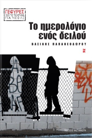 ΤΟ ΗΜΕΡΟΛΟΓΙΟ ΕΝΟΣ ΔΕΙΛΟΥ