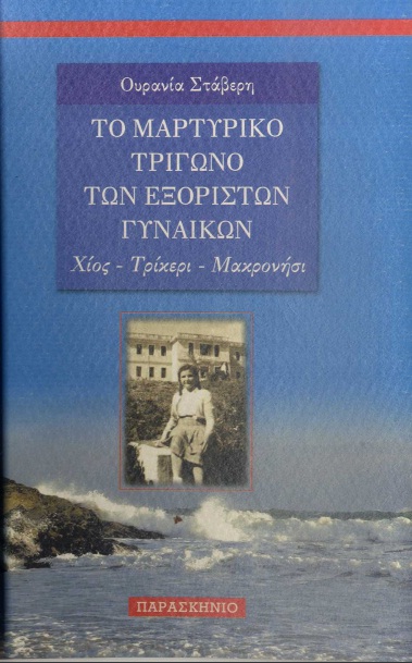 ΤΟ ΜΑΡΤΥΡΙΚΟ ΤΡΙΓΩΝΟ ΤΩΝ ΕΞΟΡΙΣΤΩΝ ΓΥΝΑΙΚΩΝ