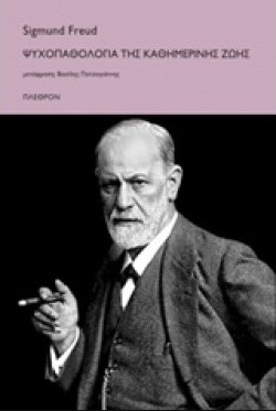 ΨΥΧΟΠΑΘΟΛΟΓΙΑ ΤΗΣ ΚΑΘΗΜΕΡΙΝΗΣ ΖΩΗΣ