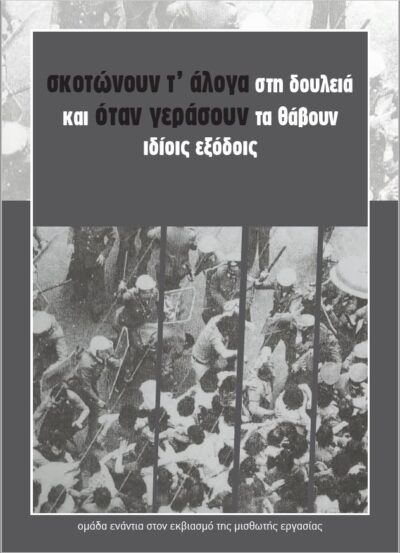 ΣΚΟΤΩΝΟΥΝ Τ’ ΑΛΟΓΑ ΣΤΗ ΔΟΥΛΕΙΑ ΚΑΙ ΟΤΑΝ ΓΕΡΑΣΟΥΝ ΤΑ ΘΑΒΟΥΝ ΙΔΙΟΙΣ ΕΞΟΔΟΙΣ