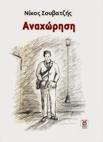 ΑΝΑΧΩΡΗΣΗ