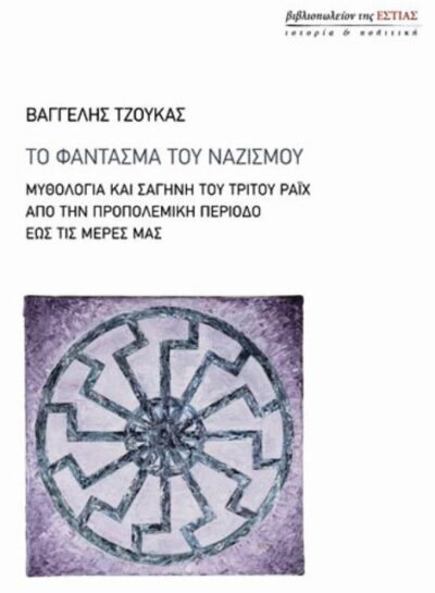 ΤΟ ΦΑΝΤΑΣΜΑ ΤΟΥ ΝΑΖΙΣΜΟΥ